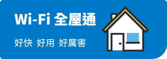 Wi-Fi全屋通 好快 好用 好厲害