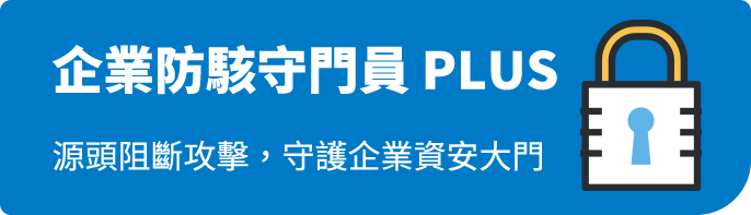 企業防駭守門員 PLUS 源頭阻斷攻擊,守護企業資安大門