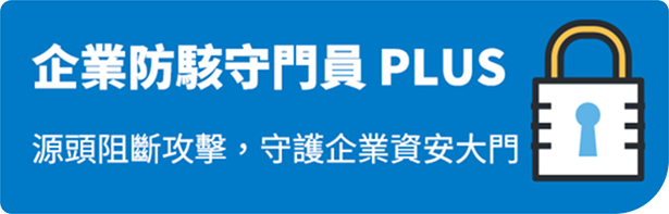 企業防駭守門員 PLUS 源頭阻斷攻擊,守護企業資安大門