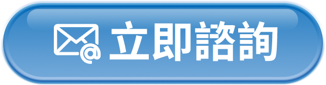 立即諮詢按鈕
