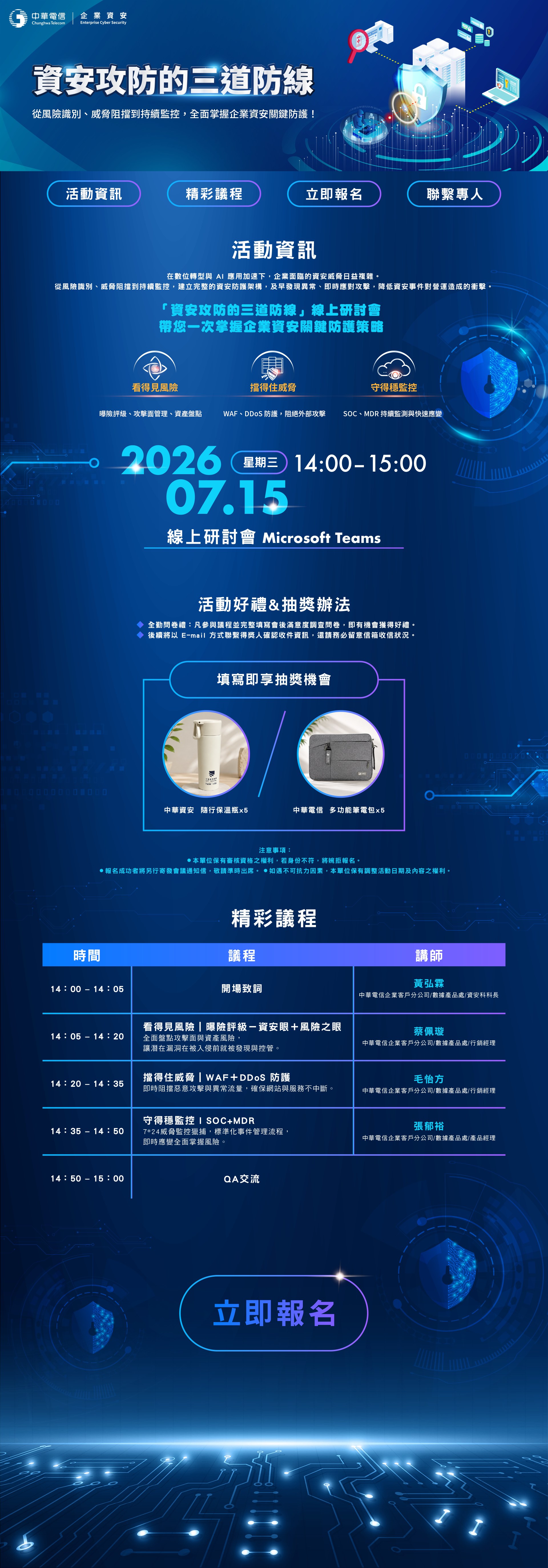 資安攻防的三道防線 中華電信線上研討會