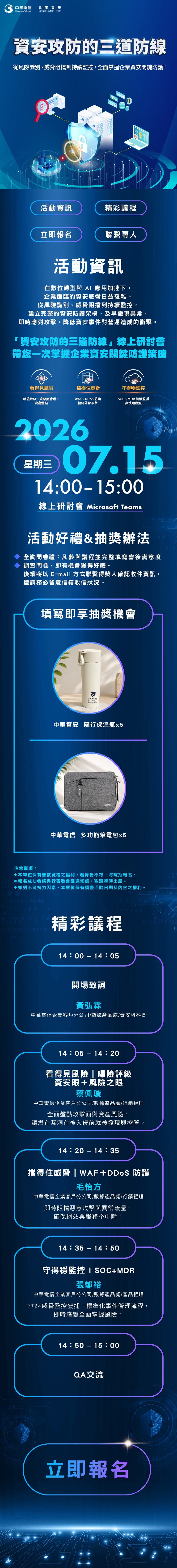 資安攻防的三道防線 中華電信線上研討會