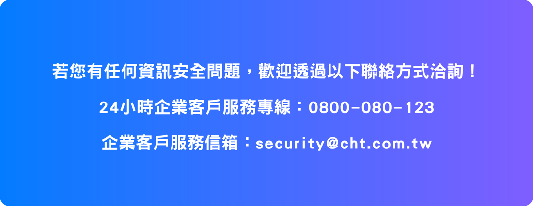 聯絡方式：24小時企業客戶服務專線 0800-080-123，企業客戶服務信箱 security@cht.com.tw