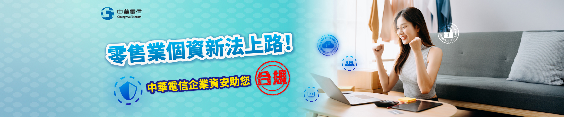 零售業個資新法上路！中華電信企業資安助您合規